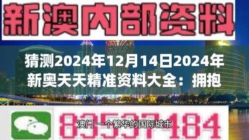 探索未来，2025新奥资料免费大全第110期深度解析,2025新奥资料免费大全110期 08-16-28-30-32-36G：09